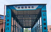林頓自行式洗車機——自動沖洗輪胎、底盤及車身，避免道路污染，噴頭擺動，水壓強勁，清洗徹底！